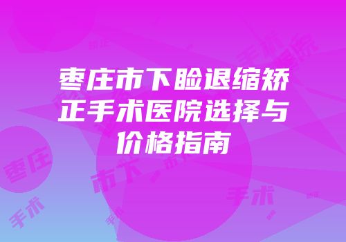 枣庄市下睑退缩矫正手术医院选择与价格指南