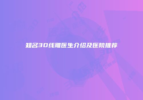 知名3D线雕医生介绍及医院推荐