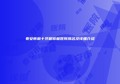 泰安市前十牙龈修复医院排名及详细介绍
