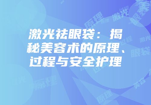 激光祛眼袋：揭秘美容术的原理、过程与安全护理