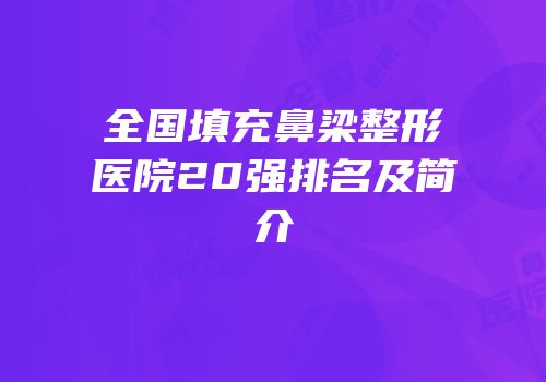 全国填充鼻梁整形医院20强排名及简介