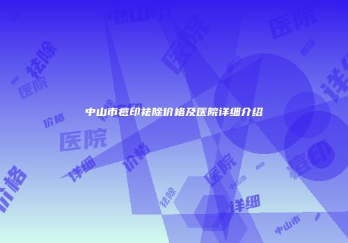 中山市痘印祛除价格及医院详细介绍