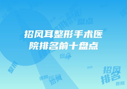 招风耳整形手术医院排名前十盘点