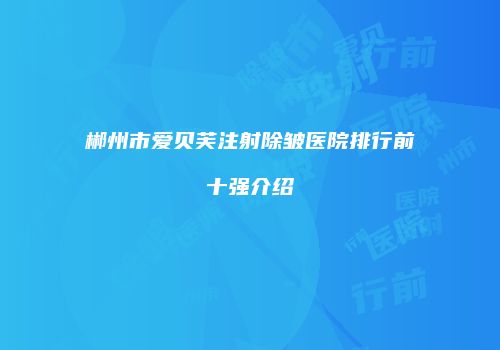 郴州市爱贝芙注射除皱医院排行前十强介绍