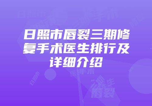 日照市唇裂三期修复手术医生排行及详细介绍