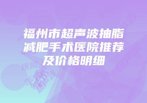 福州市超声波抽脂减肥手术医院推荐及价格明细