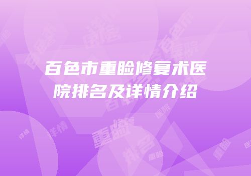百色市重睑修复术医院排名及详情介绍