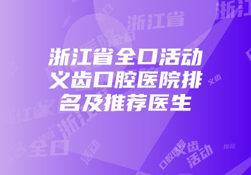 浙江省全口活动义齿口腔医院排名及推荐医生
