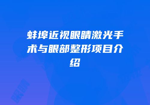 蚌埠近视眼睛激光手术与眼部整形项目介绍