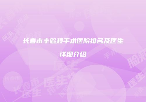 长春市丰脸颊手术医院排名及医生详细介绍