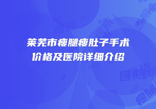 莱芜市瘦腿瘦肚子手术价格及医院详细介绍