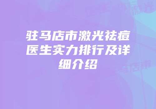 驻马店市激光祛痘医生实力排行及详细介绍