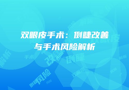 双眼皮手术：倒睫改善与手术风险解析