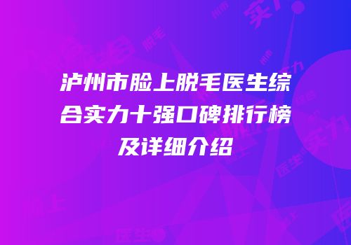 泸州市脸上脱毛医生综合实力十强口碑排行榜及详细介绍