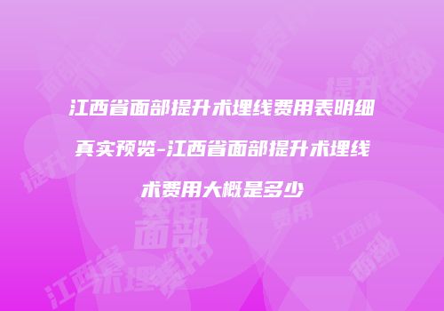 江西省面部提升术埋线费用表明细真实预览-江西省面部提升术埋线术费用大概是多少