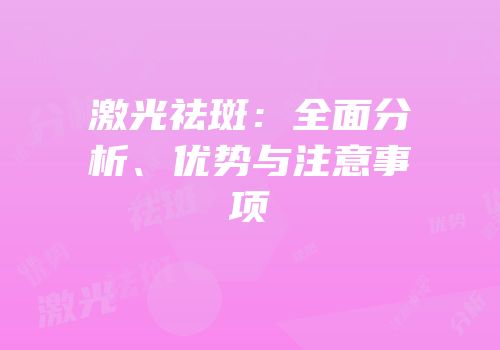 激光祛斑：全面分析、优势与注意事项