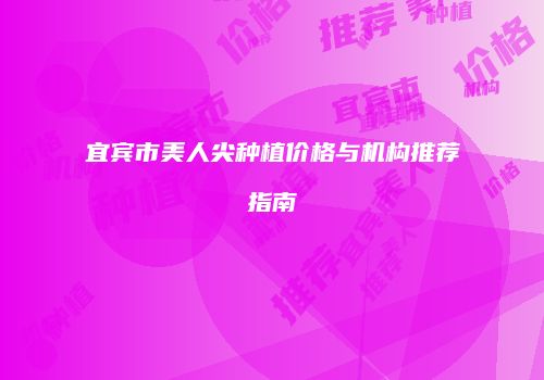 宜宾市美人尖种植价格与机构推荐指南
