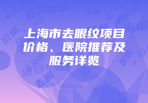 上海市去眼纹项目价格、医院推荐及服务详览