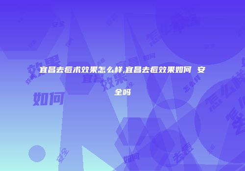 宜昌去痘术效果怎么样,宜昌去痘效果如何 安全吗