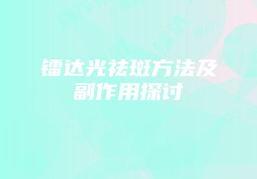 镭达光祛斑方法及副作用探讨