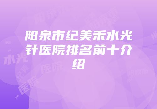 阳泉市纪美禾水光针医院排名前十介绍