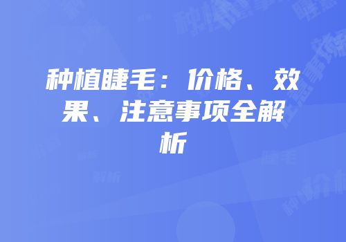 种植睫毛：价格、效果、注意事项全解析