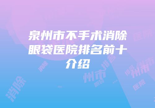泉州市不手术消除眼袋医院排名前十介绍