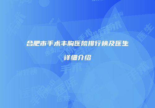 合肥市手术丰胸医院排行榜及医生详细介绍