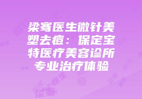 梁骞医生微针美塑去痘：保定宝特医疗美容诊所专业治疗体验