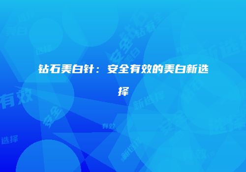 钻石美白针：安全有效的美白新选择