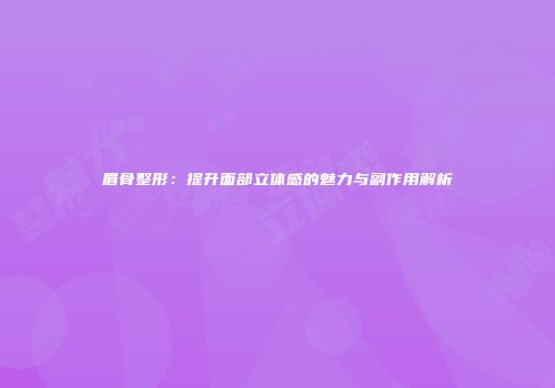 眉骨整形：提升面部立体感的魅力与副作用解析