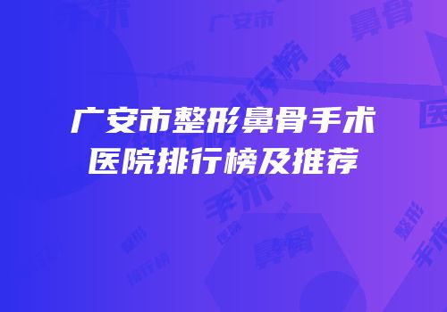 广安市整形鼻骨手术医院排行榜及推荐