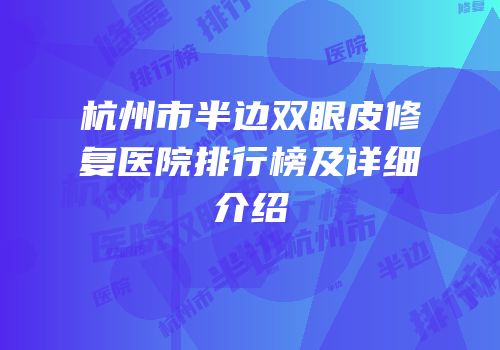 杭州市半边双眼皮修复医院排行榜及详细介绍
