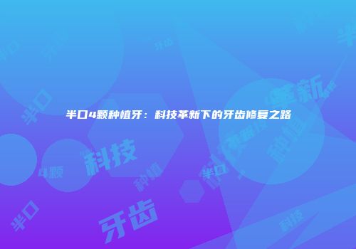 半口4颗种植牙：科技革新下的牙齿修复之路