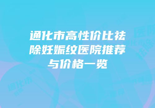通化市高性价比祛除妊娠纹医院推荐与价格一览