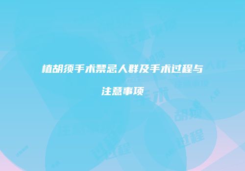 植胡须手术禁忌人群及手术过程与注意事项