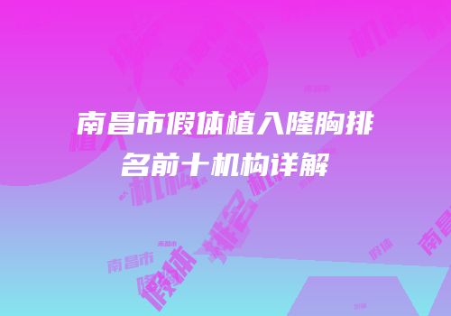 南昌市假体植入隆胸排名前十机构详解