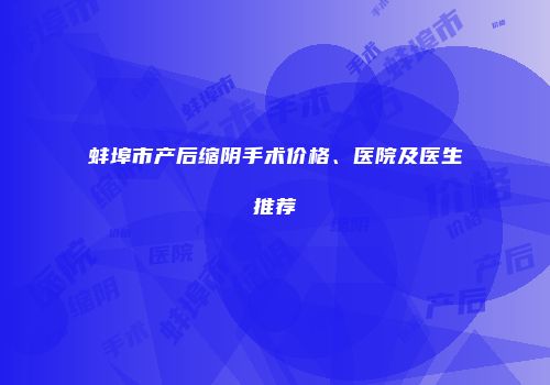 蚌埠市产后缩阴手术价格、医院及医生推荐