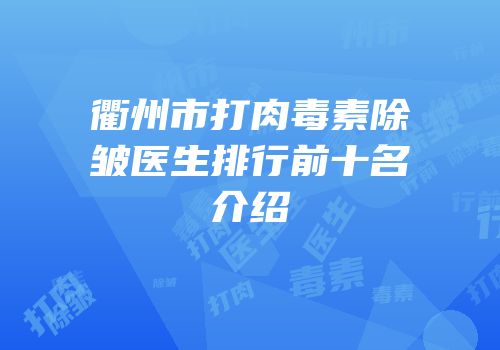 衢州市打肉毒素除皱医生排行前十名介绍