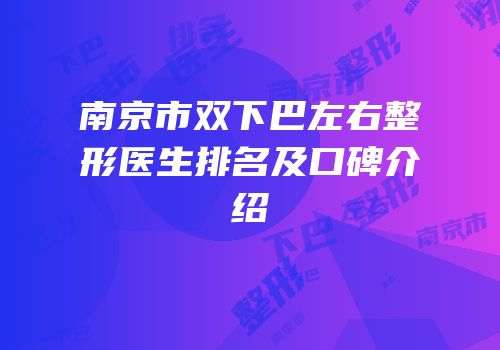 南京市双下巴左右整形医生排名及口碑介绍