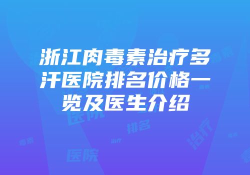 浙江肉毒素治疗多汗医院排名价格一览及医生介绍