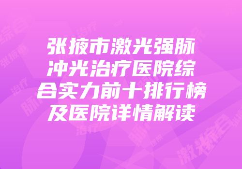 张掖市激光强脉冲光治疗医院综合实力前十排行榜及医院详情解读