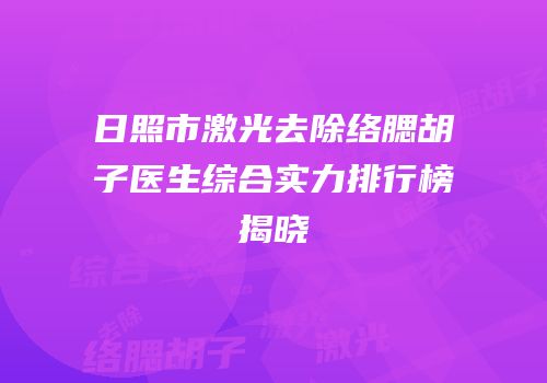 日照市激光去除络腮胡子医生综合实力排行榜揭晓