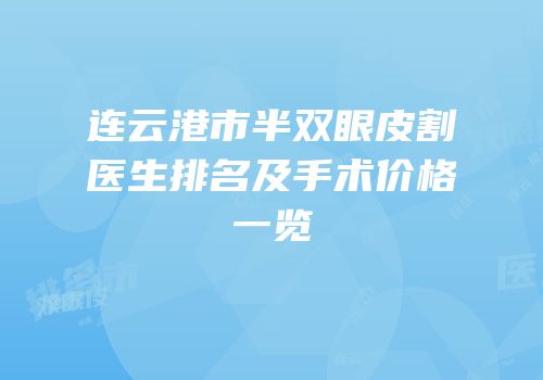 连云港市半双眼皮割医生排名及手术价格一览