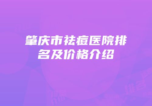 肇庆市祛痘医院排名及价格介绍
