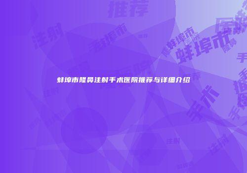 蚌埠市隆鼻注射手术医院推荐与详细介绍