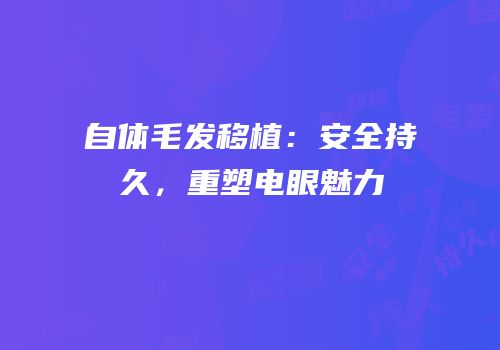 自体毛发移植：安全持久，重塑电眼魅力