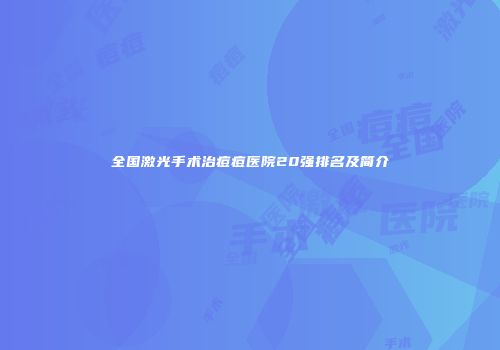 全国激光手术治痘痘医院20强排名及简介