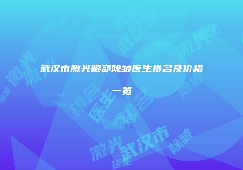 武汉市激光眼部除皱医生排名及价格一览