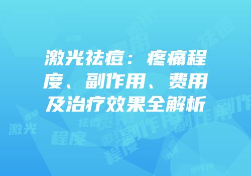 激光祛痘：疼痛程度、副作用、费用及治疗效果全解析